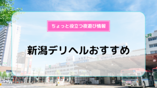 ご新規様割 - 新潟デリヘル倶楽部｜新潟市発