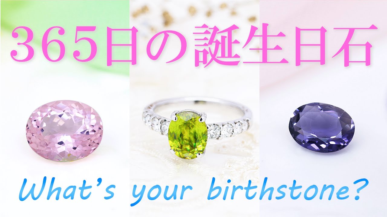 365日の誕生日石 10月9日のハッピーストーンジュエリーハナジマ 東京西葛西