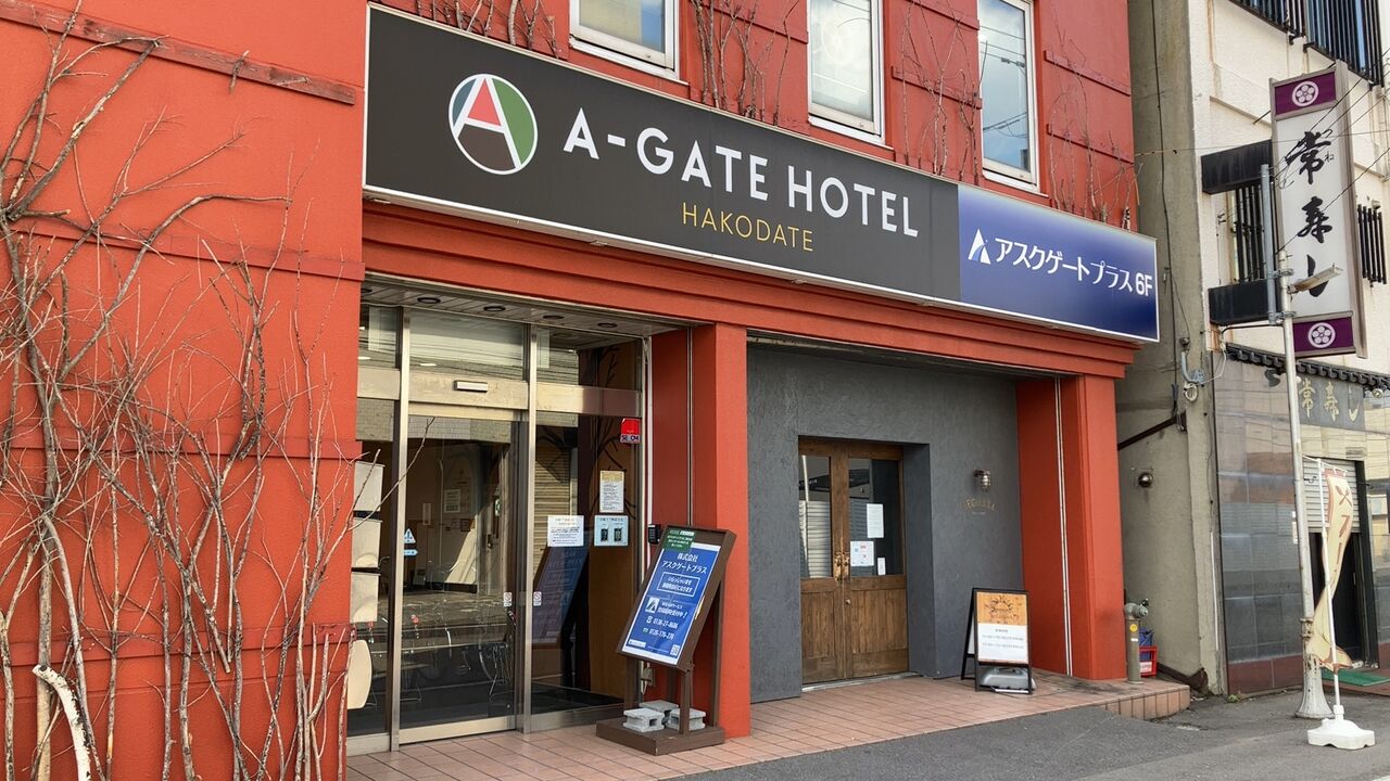 A‐GATE HOTEL 函館（函館市）：（最新料金：2025年）