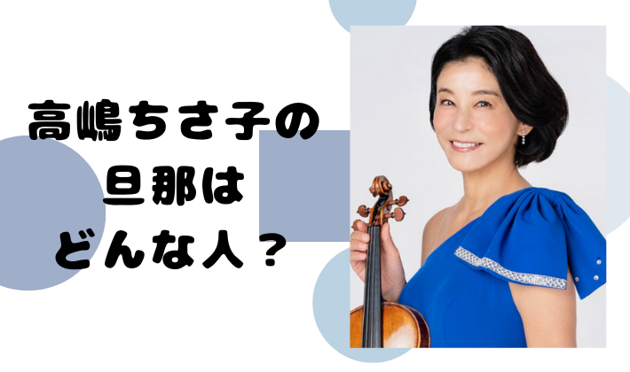 48年ぶりの再会 高嶋ちさ子の家系図！エリート家系と高嶋政伸との意外な関係に驚愕！？有名人家系図.com