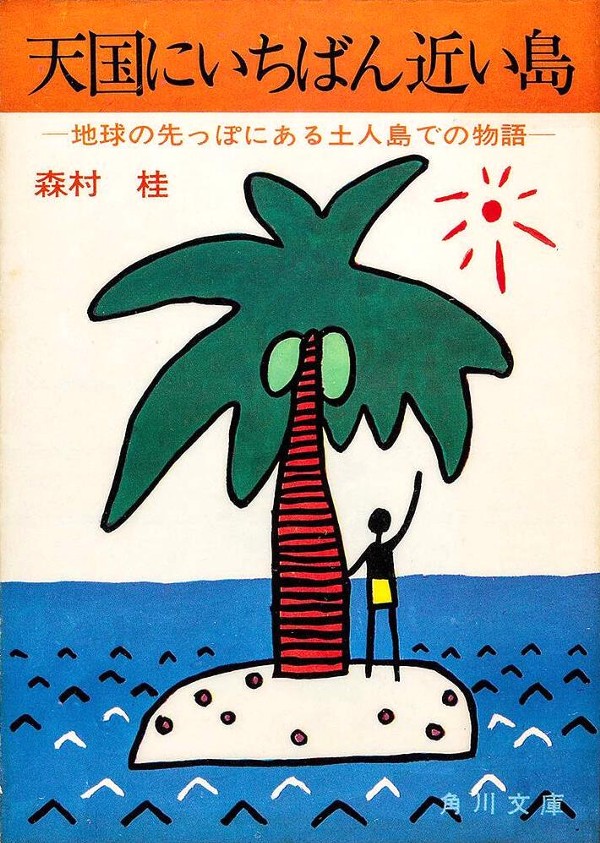 天国にいちばん近い島｜2022年8月13日(土) 放送 19:00～20:45|