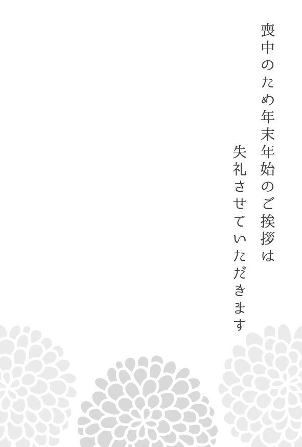 喪中はがきの無料テンプレート・デザインサンプル - 激安・格安価格のネット印刷は 印刷通販＠グラフィック