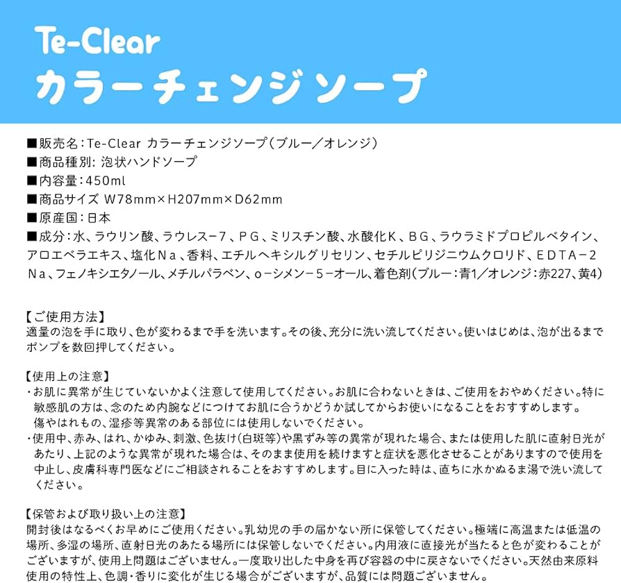 Te-Clear カラーチェンジソープ｜仕入れなら卸問屋.com