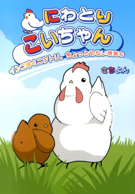 1月のテーマは「にわとり絵本」 広松由希子の今月の絵本・59kodomoe コドモエ —「親子時間」を楽しむ子育て情報が満載