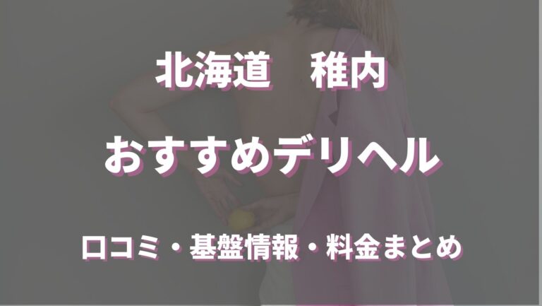 おすすめ】稚内のデリヘル店をご紹介！｜デリヘルじゃぱん