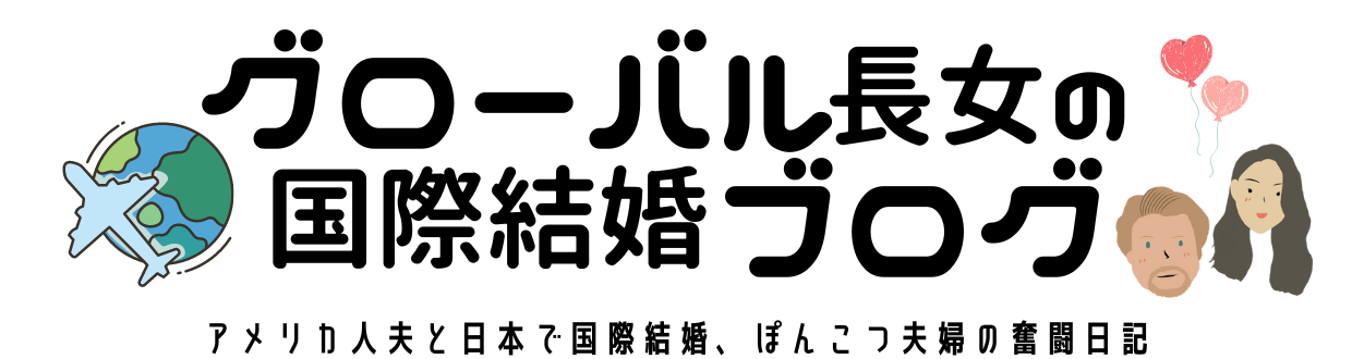 結婚したら名字変える？夫婦同姓 or 別姓 or ダブルネーム？ドイツで国際結婚Life of Mizuki