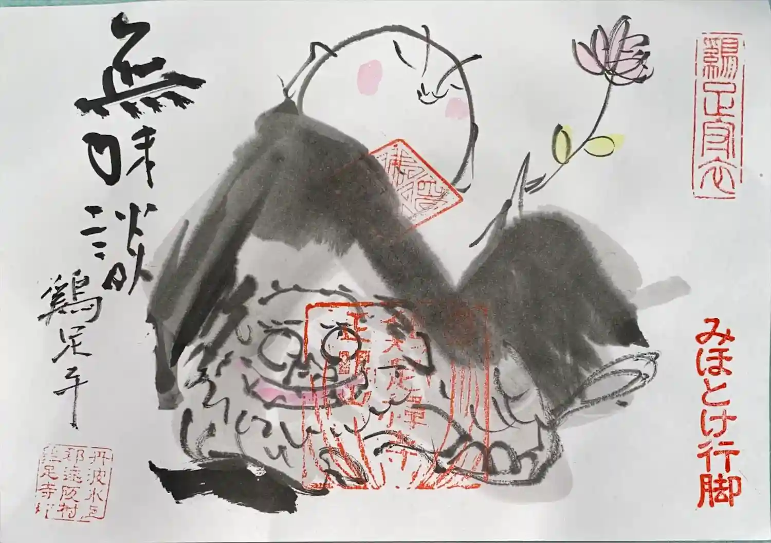 仏手山金剛王院鶏足寺 納経しての御朱印＆御守り 栃木県足利市小俣町まほろば御朱印紀行