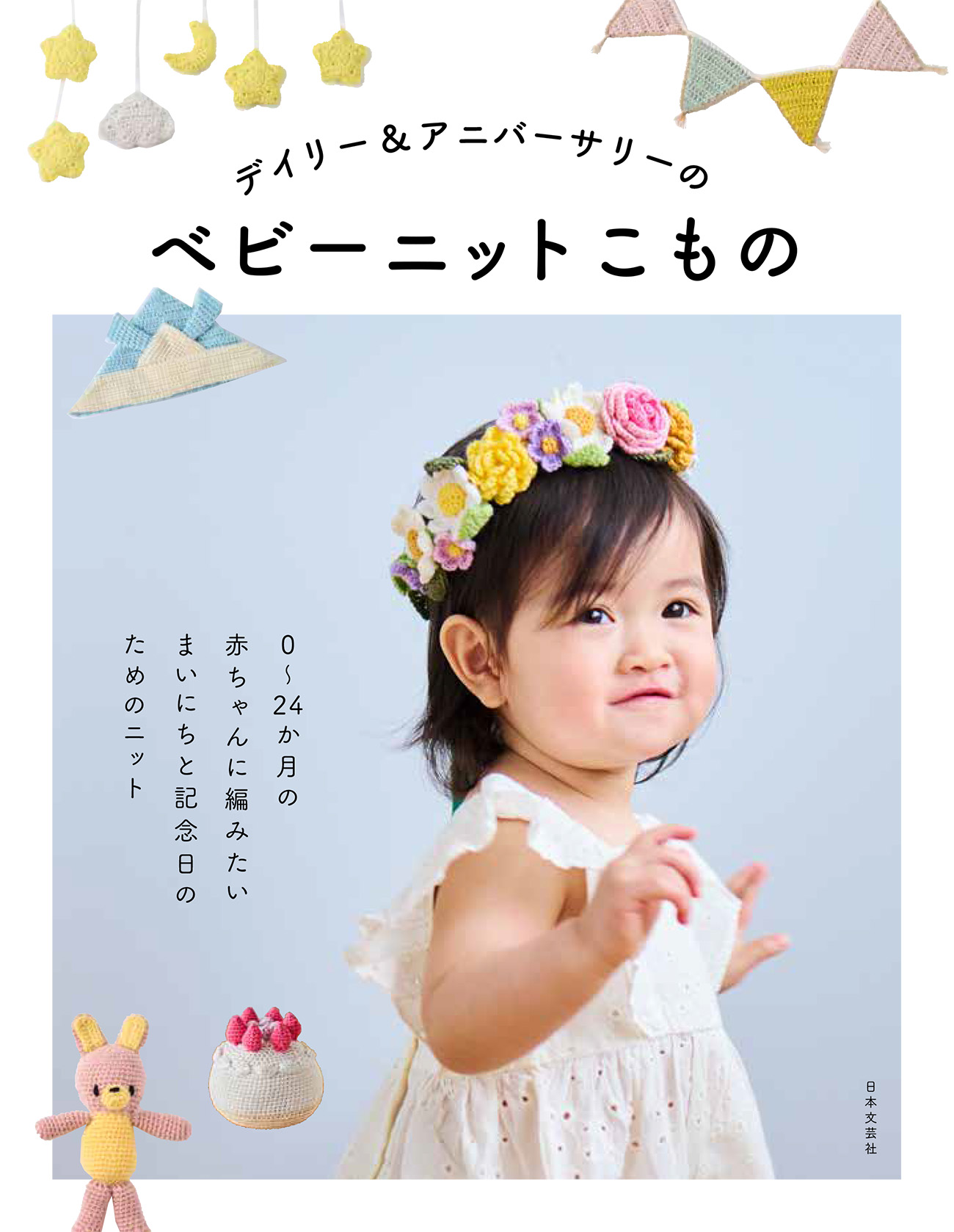 在庫限り ベビーと小さな子どものための手編み文化出版局 図書 本 ベビー ベビー服 子ども服 てあみ 編み物 :手芸材料の通販シュゲールYahoo!店 - 通販 - Yahoo!ショッピング