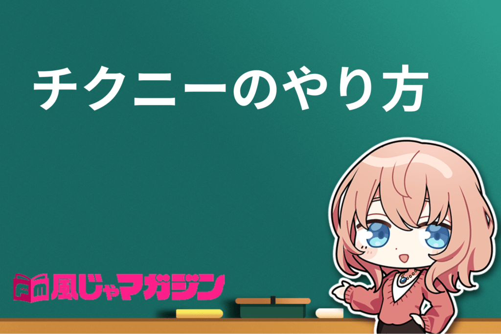 男のチクニーのやり方を解説｜声が出るほど気持ちいい！