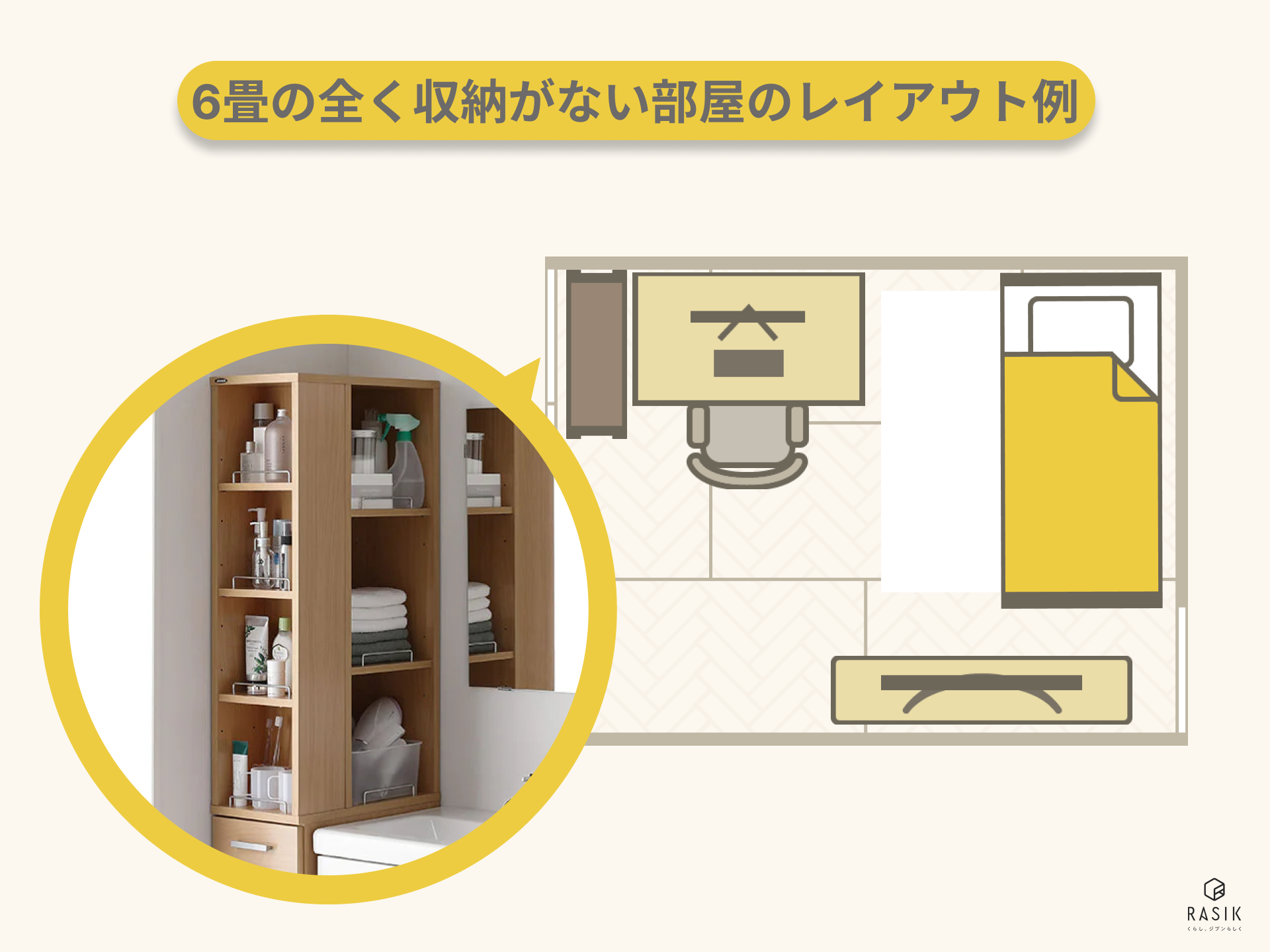 6畳クローゼットなしの収納アイデア！レイアウトや一人暮らしの収納術も紹介！特集・コラム - ディノス