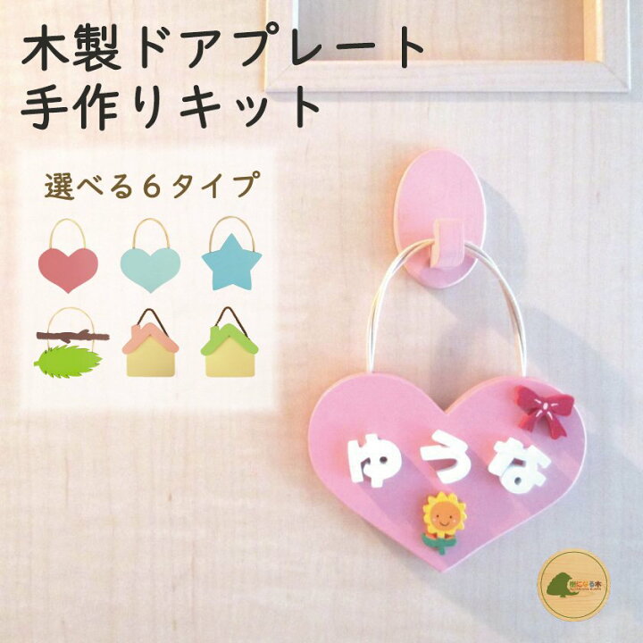 ネームプレート 表札 ドアプレート 木製 日本製 おうち時間 かわいい 手作り キット 夏工作 在宅 子供部屋 自宅で 工作 子供会 新生活 保育園幼稚園 こども園 民宿 老人ホーム DIY 中枝プレート 樹になる木 木プレート 名入れ 国産ヒノキ サステナブル ネームプレート