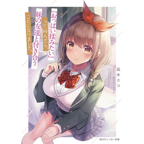 おっぱい揉みたい』って叫んだら、妹の友達と付き合うことになりました。/凪木エコ : bk-4041109493 : bookfanプレミアム