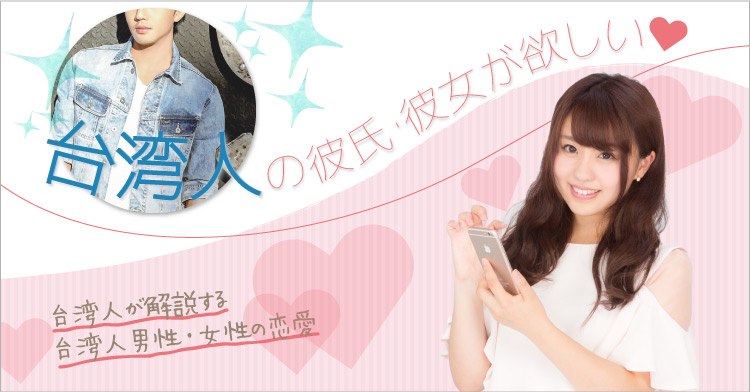 取材 台湾人女性が語る！私たちの口説き方 付き合う方法 彼女にするための知識12選≪取材≫