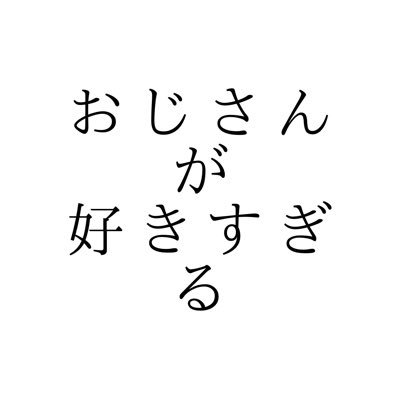 ゲイの老け専や桶専とは？出会いの需要や相手を探す方法について