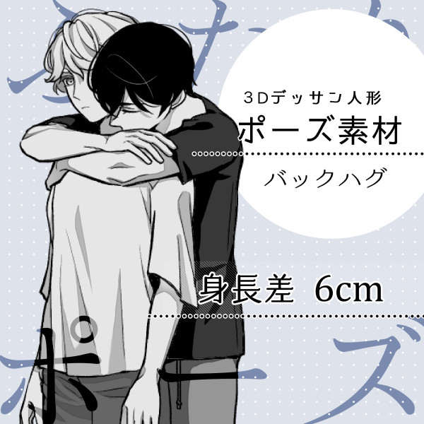 Pose】Back hug_Height difference 18cm