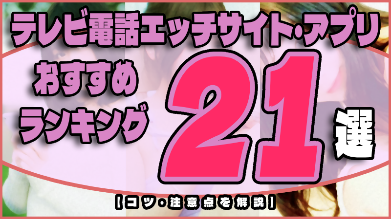 電話エッチしたい！今すぐやれる相手募集から言葉責めのやり方まで徹底解説 - ツーショットダイヤルデータバンク