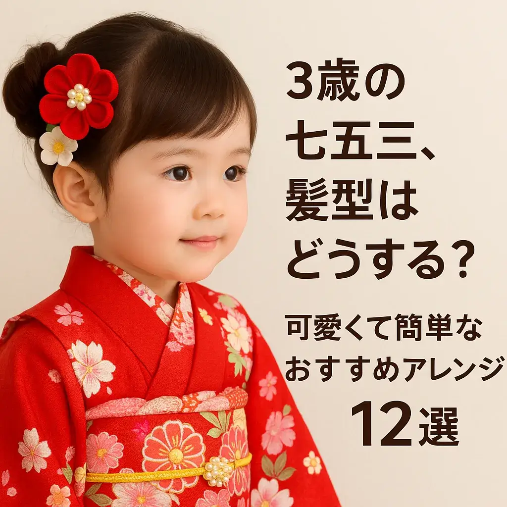 男女別 七五三の髪型 大特集♪女の子も男の子も、可愛いヘアアレンジで一生の思い出を作ってあげようホットペッパービューティーマガジン