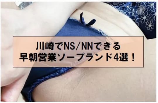 体験談】川崎堀之内のソープ「激安ドットコム」はNS/NN可？口コミや料金・おすすめ嬢を公開 | Mr.Jのエンタメブログ