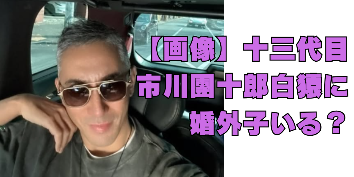 日置明子の旦那は？娘は海老蔵の隠し子で呪いは継続中？ 2024最新