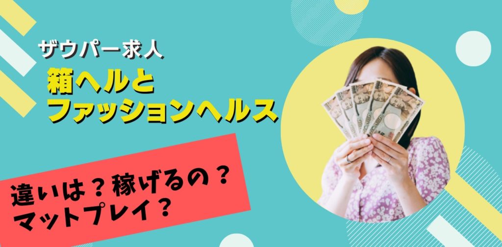 もう迷わない！箱ヘルとヘルスの違いを知って、風俗で確実に稼ぐ方法をゲット | 風俗求人メディアコラム｜風俗求人・高収入アルバイト情報！