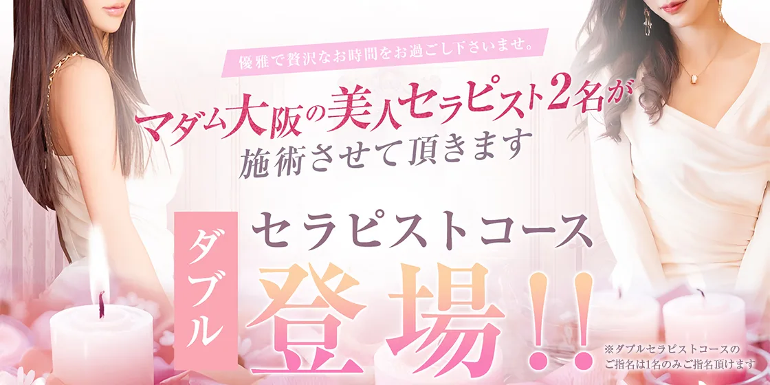 マダム大阪 - 本町・堺筋本町/メンズエステ｜メンズリラク