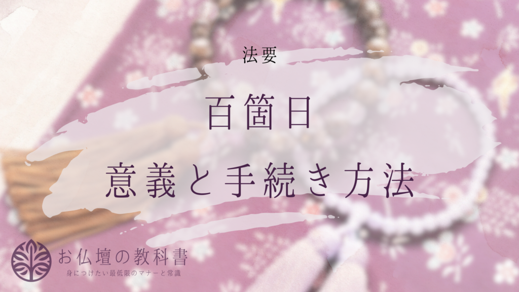 忌日法要 服装やお布施、法要でのマナーについて - 香典返し・法事・法要のマナーガイド