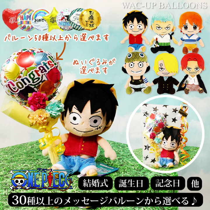 電報 結婚 ワンピース ルフィ ゾロ ナミ ウソップ サンジ シャンクス ONE PIECE - ぬいぐるみバルーンラッピングギフト:選べる –バルーン電報バルーンギフトバルーンブーケ総合専門店 ワックアップバルーンズ