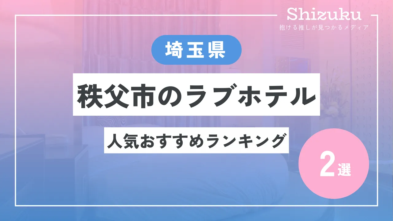 坂戸市エリアのラブホテル7選！好アクセス＆女子ウケ抜群な格安ラブホも！| SHIORI