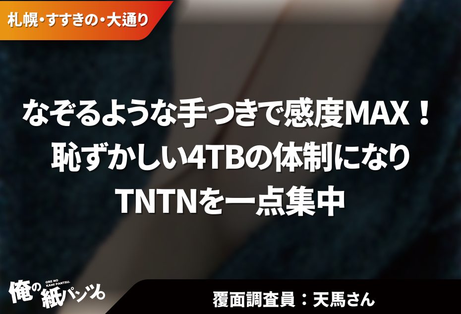 メンズエステ体験談 デトックス五郎の揉まれん坊！万歳 - 大阪メンズエステ4TB