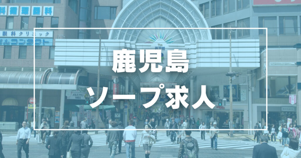 鹿児島県の男性高収入求人・アルバイト探しは 【ジョブヘブン】