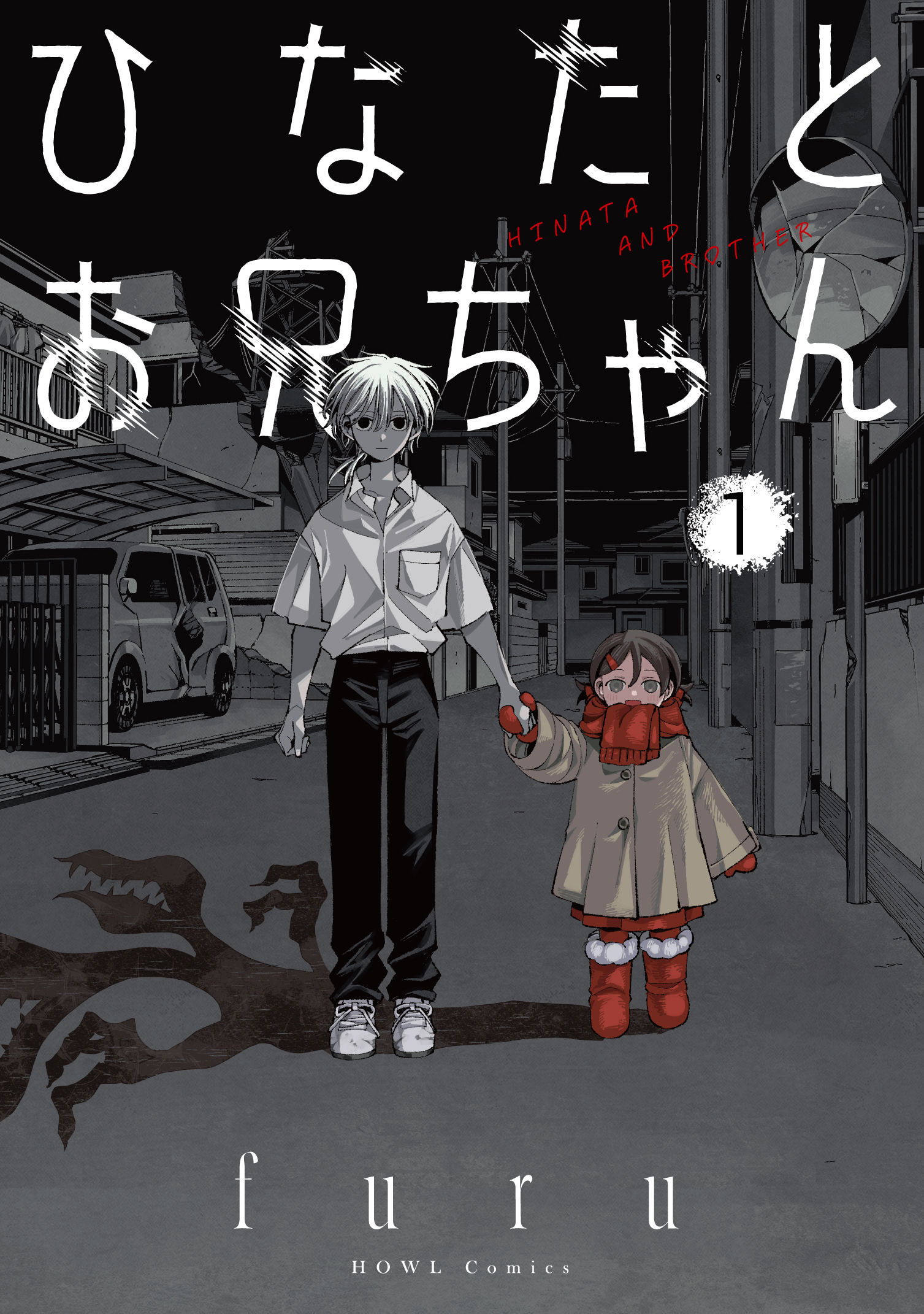 はじめてのおにいちゃん 1 香純裕子集英社 ― SHUEISHA ―