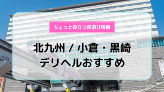 抜き情報】黒崎のセクキャバ(おっぱぶ)おすすめ4選！過激サービス店の口コミ体験談！ | midnight-angel[ミッドナイトエンジェル]