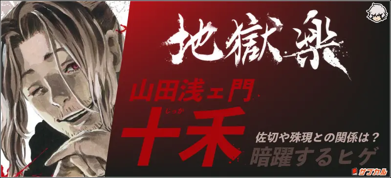 春アニメ「地獄楽」画眉丸と佐切の身長差にも注目！ アクション＆デフォルメフィギュアになって登場アニメ！アニメ