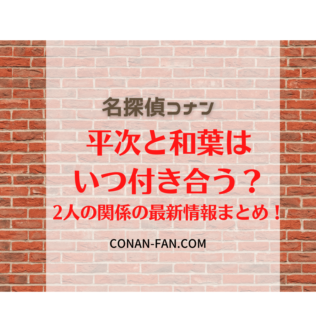 平次・和葉のラブ回一覧!じれったい2人の恋愛ヒストリーをふり返るコナンコンパス