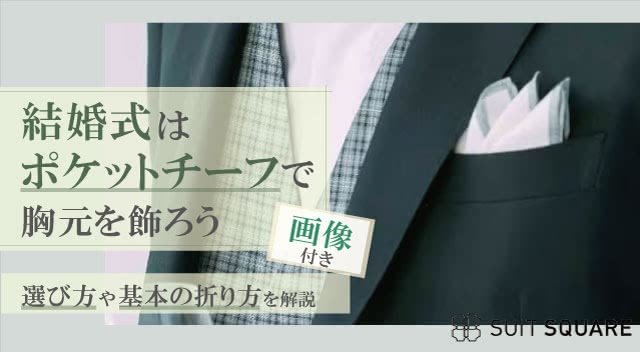 結婚式に適したポケットチーフの折り方や選び方をわかりやすく解説！はるやま公式通販