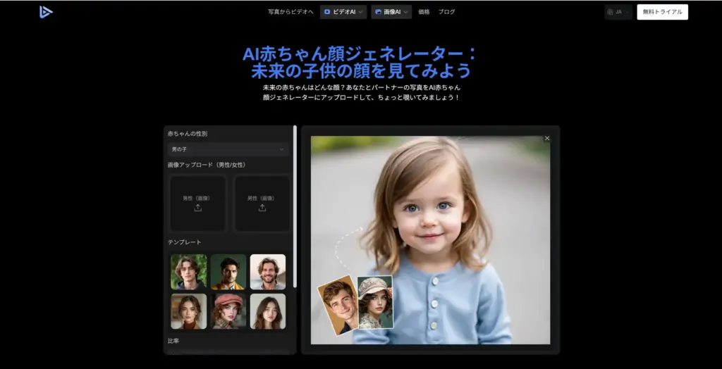 無料オンラインAI赤ちゃん生成ツール：未来の赤ちゃんの顔を予測