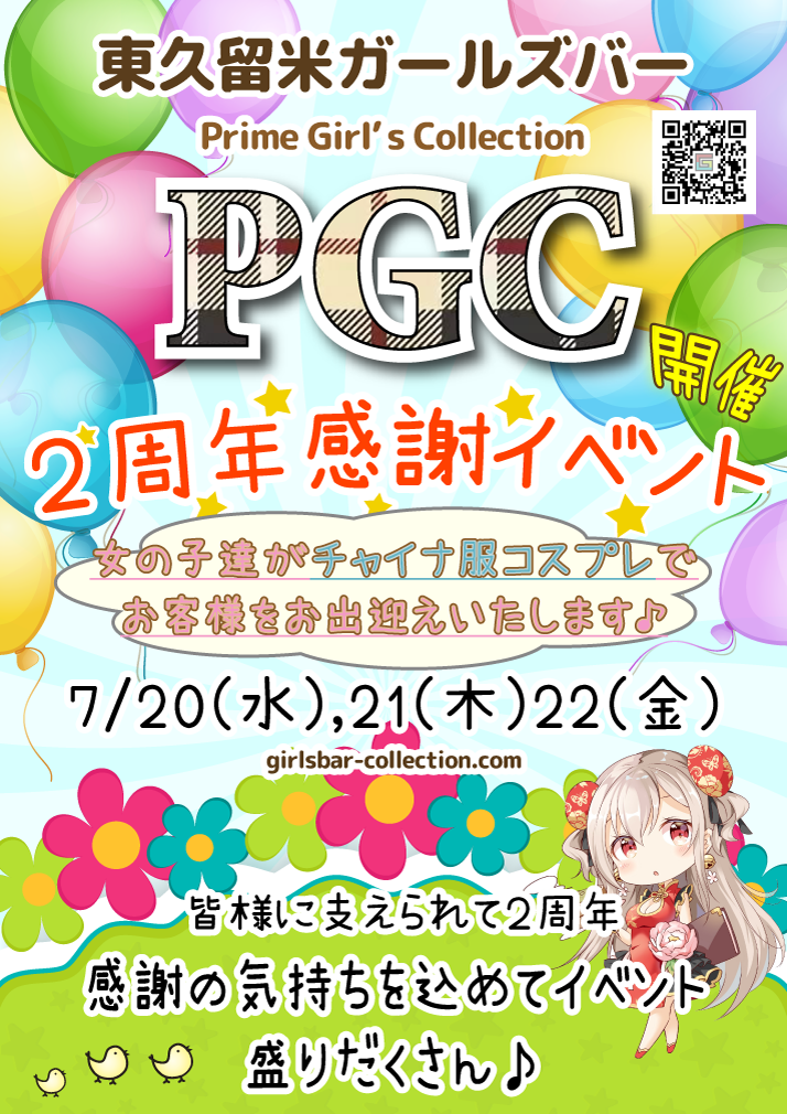 東久留米ガールズバーPGC】看板到着！オープニングスタッフ大募集！！ | 東久留米ガールズバーPrime Girl's 