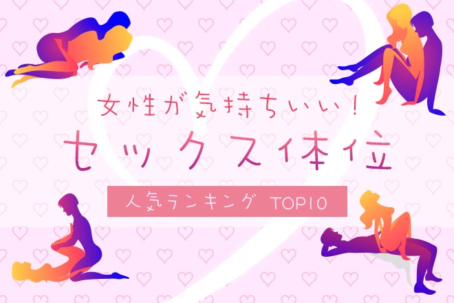 性交体位はどんな種類がある？体位を変えるメリットとは - 藤東クリニックお悩みコラム