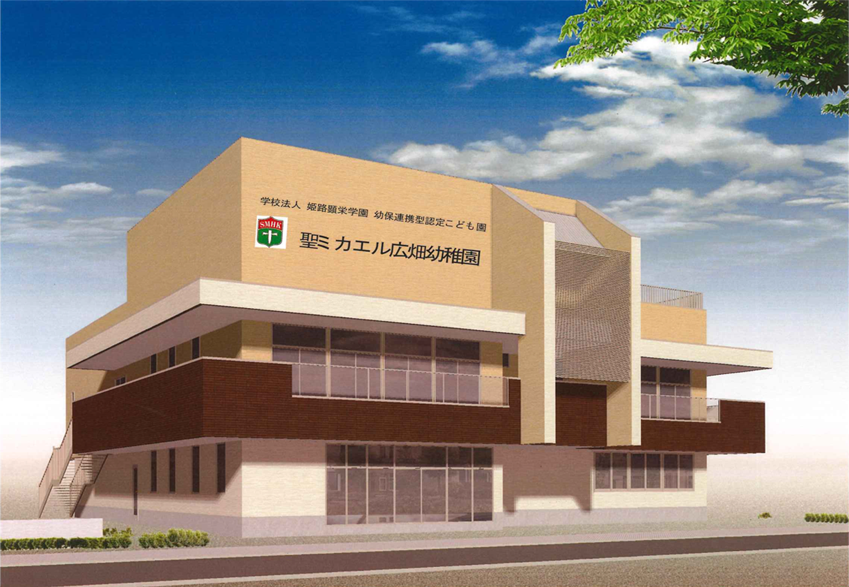 Home聖ミカエル広畑幼稚園