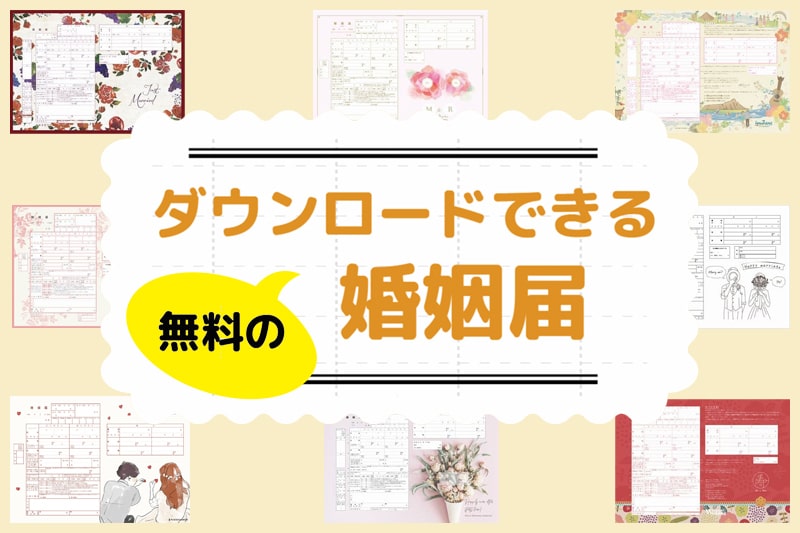 おしゃれなデザインの婚姻届が無料でダウンロードできるオススメサイト20選
