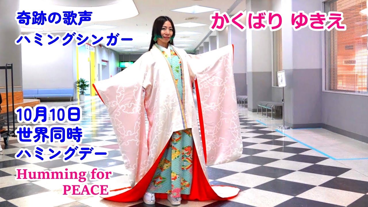 かくばりゆきえ🧩ハミングで地球をつなごうPROJECT@yukie_hummingsinger• Instagram photos andvideos