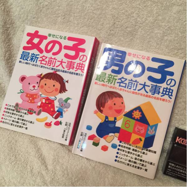 名字に合う名前を探す運勢にこだわった赤ちゃんの名付け - 名付けポン