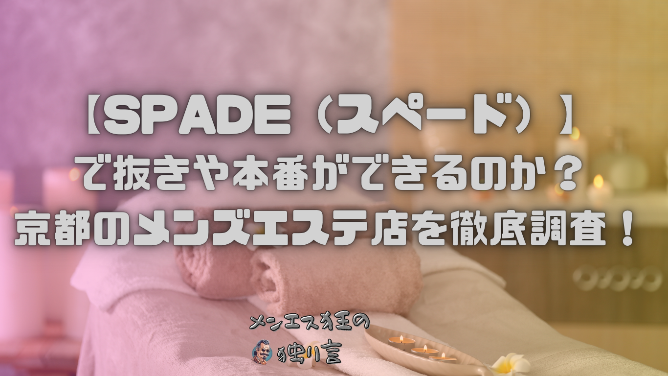 セラピスト一覧 - SPADE | 京都駅