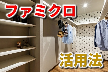 事例の間取り掲載 ファミクロや1階寝室の収納の使い方や考え方株式会社 YUI