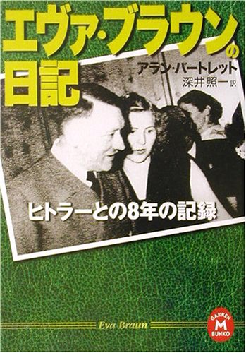 ヒトラーに愛された女真実のエヴァ・ブラウンダ・ヴィンチWeb