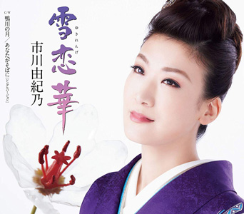 3 17 OA 市川由紀乃さん👘 ｺﾒﾝﾄ山内惠介さん☎:いつも心に歌謡曲HBC北海道放送