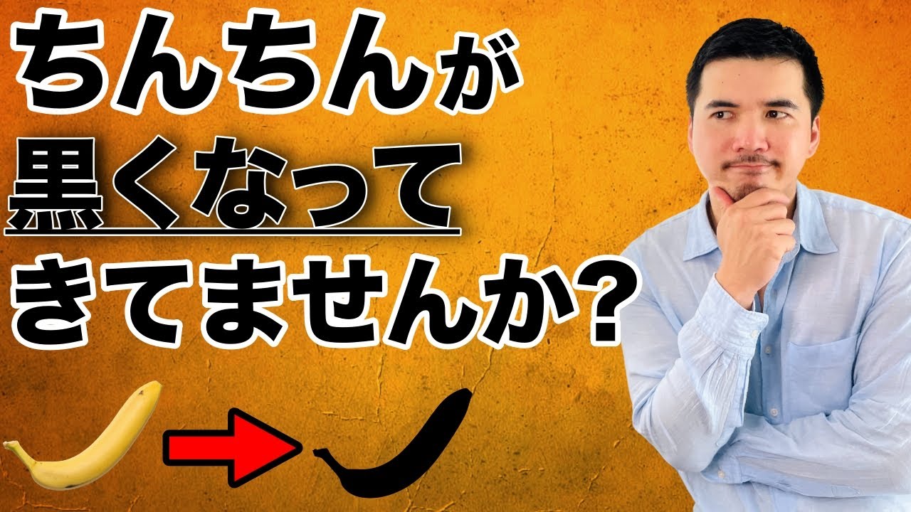 ちんこが黒い原因と改善方法を解説！ヤリチンは黒いって本当？