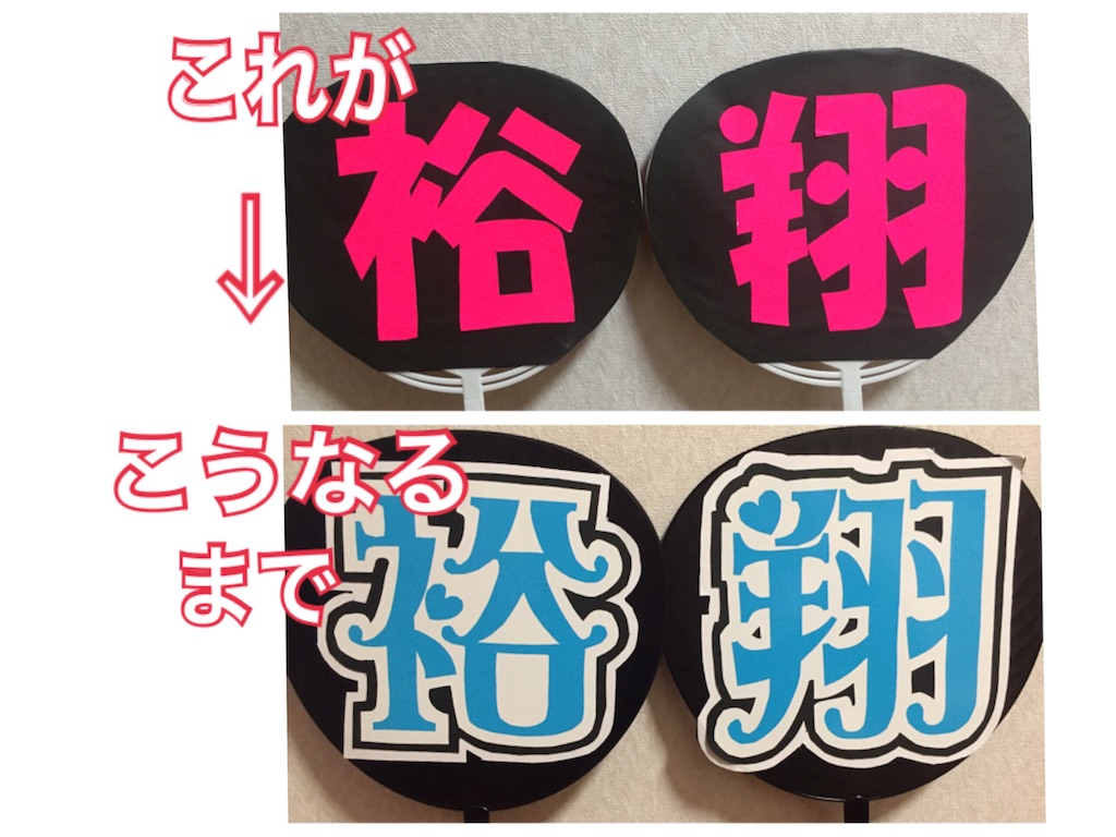 推し活グッズ 手作りファンサうちわ、カンペうちわの作り方つやつや美容×便利グッズ