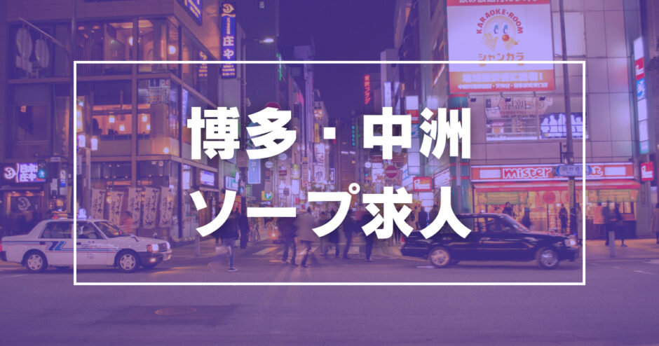 去年から調べ始めた中洲南新地ソープ街の店名変遷ですが、2005年～ - ソープ徹底攻略番外編～全国ソープ街・温泉巡り～