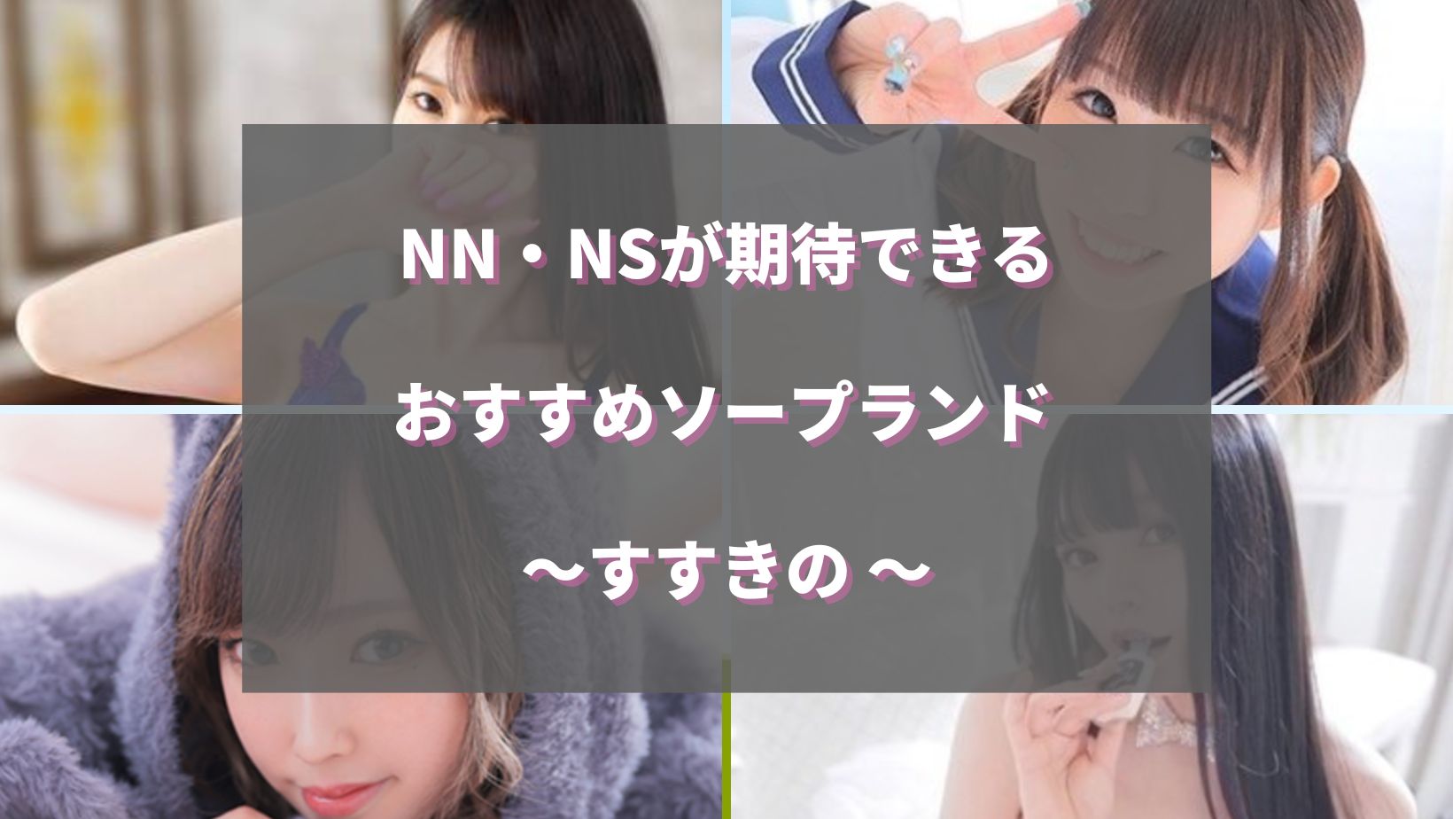 すすきの（札幌）のNS・NNできるソープランド15選！知る人ぞ知る最新情報！ - 風俗の友